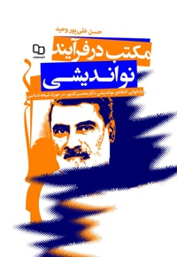 مکتب در فرآیند نواندیشی